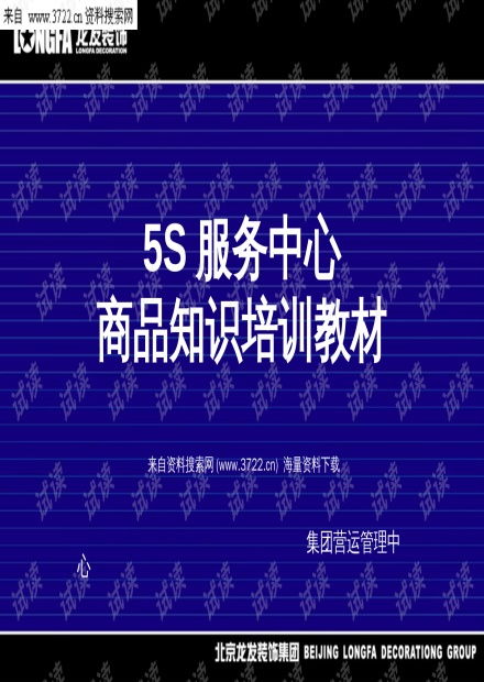 地板分類知識培訓 北京龍發裝飾集團5S服務中心教材解讀